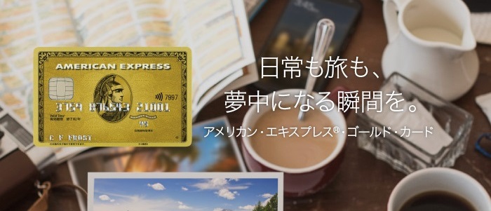 American Express Gold Cardの特典キャンペーン