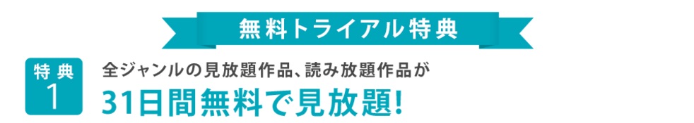 U-Nextの特典その1