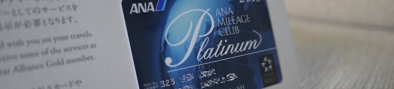 ANA プラチナのステイタスカード