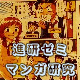 進研ゼミ漫画を読んで次はキミの番になりたい奴ちょっと来い