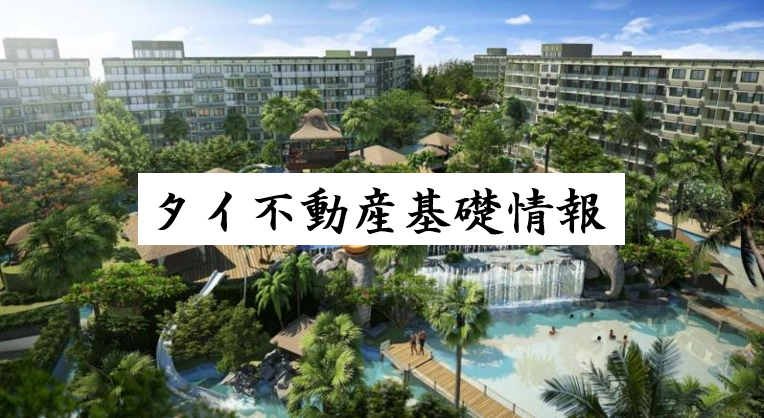 タイ不動産基礎知識 タイ不動産基礎知識