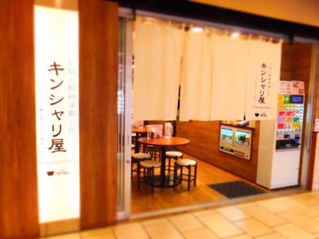 キンシャリ屋 六本木ヒルズ店>