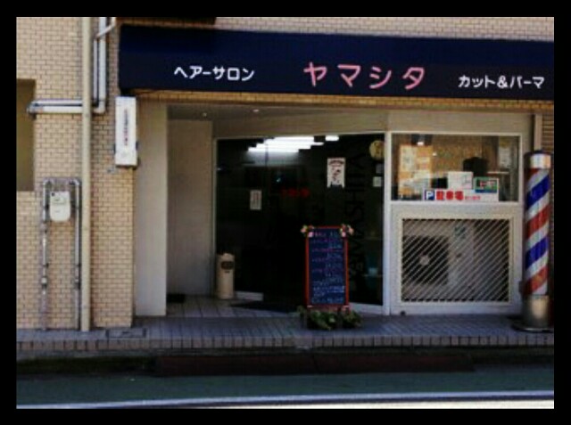 f:id:HairSalonYamashita3819:20160615202443j:image f:id:HairSalonYamashita3819:20160615202443j:image