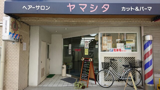 f:id:HairSalonYamashita3819:20160628194031j:image f:id:HairSalonYamashita3819:20160628194031j:image