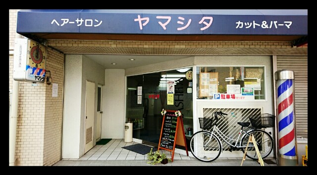 f:id:HairSalonYamashita3819:20160726194616j:image f:id:HairSalonYamashita3819:20160726194616j:image