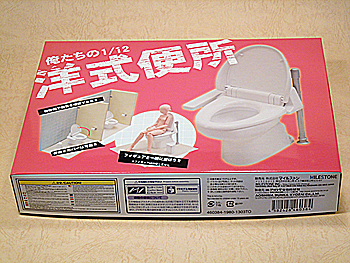 マイルストン「俺たちの1/12 洋式便所」 ＆ 「俺たちの1/12 男子