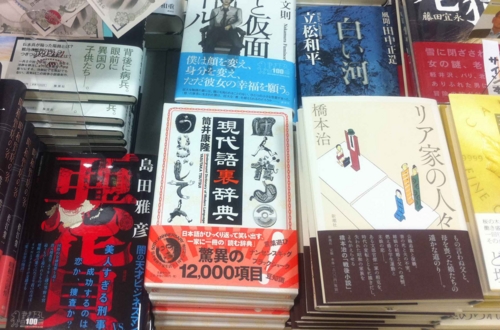 筒井康隆辞典文学の集大成、「現代語裏辞典」が出たーっ