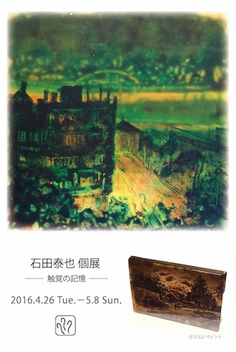 f:id:IshidayasunariART:20160409205509j:image f:id:IshidayasunariART:20160409205509j:image
