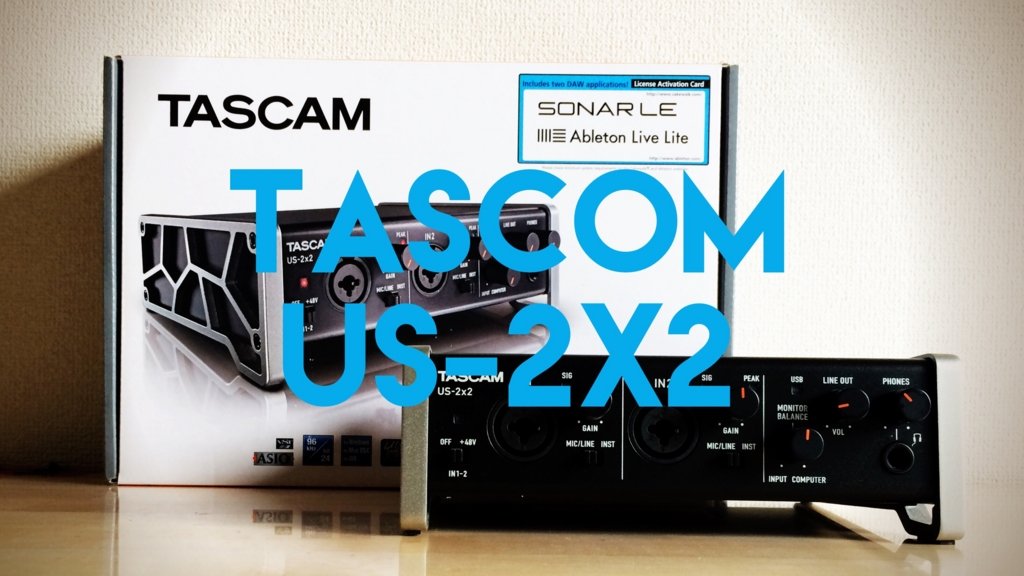 PCに録音】USBオーディオインターフェイス TASCOM US-2x2の設定