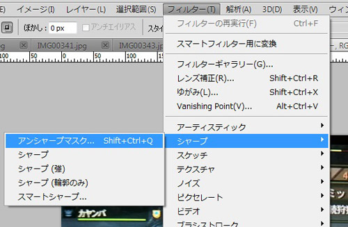 「フィルター」から「シャープ」にマウスを合わせ「アンシャープマスク」を選択 「フィルター」から「シャープ」にマウスを合わせ「アンシャープマスク」を選択