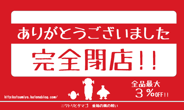 f:id:Kutsumiya:20150401193055p:plain 閉店セール