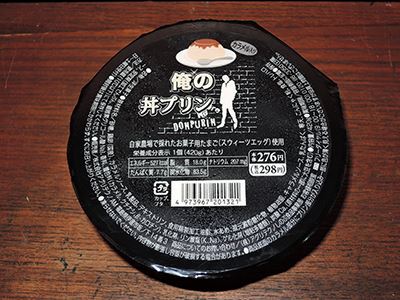 f:id:Kutsumiya:20150708004009j:plain 俺の丼プリン上面
