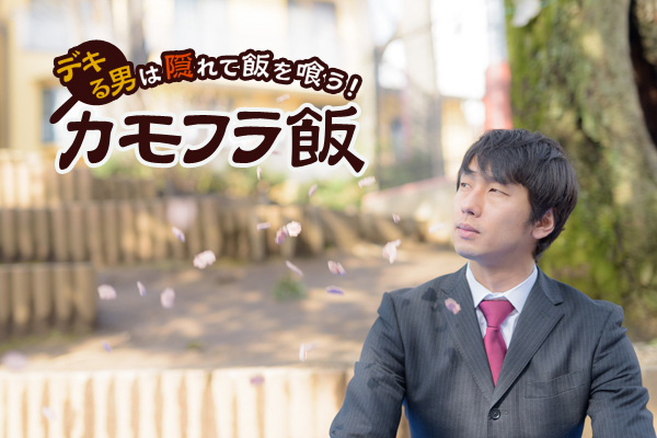 【カモフラ飯】意識の高いビジネスパーソンは、桜の花びらで糖分を補給する