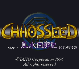 カオスシード〜風水回廊記〜 （SFC） - レトロゲーム漂流記