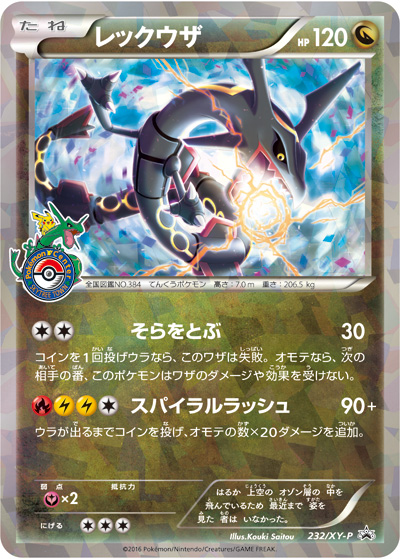 ポケモンセンタースカイツリーで色違いレックウザが配信決定