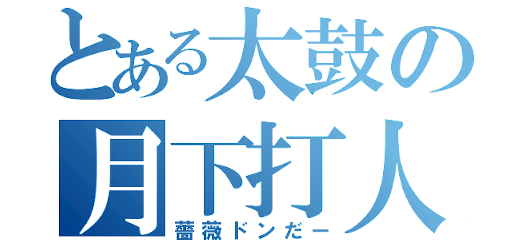 f:id:Saitama-2000:20151124191457p:image f:id:Saitama-2000:20151124191457p:image