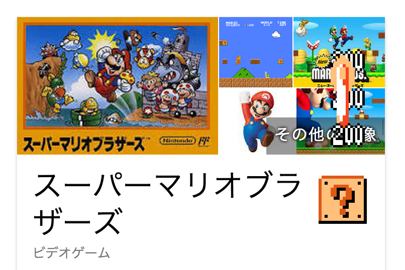 【マリオ】 確認ページ Googleの「スーパーマリオブラザーズ」検索結果ではじめる