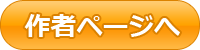 作者ページへ