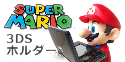 アパレル通販サイトランキング マリオのニンテンドー3DSホルダー到着！ - うごキャラ日記 ゲームキャラクター