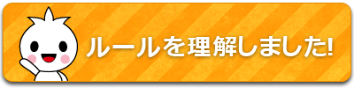 ルールを理解しました!