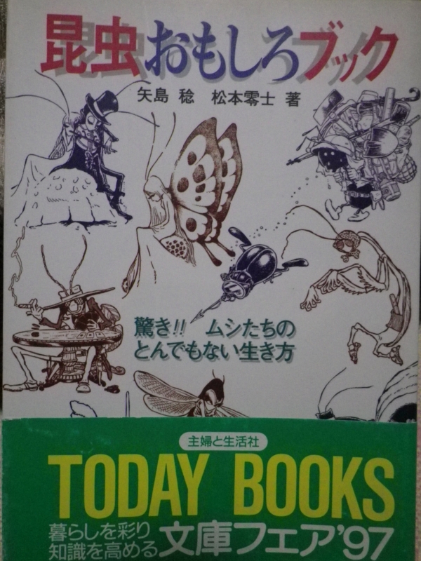 昆虫おもしろブック （矢島 稔 松本零士 著） - ZEROroom