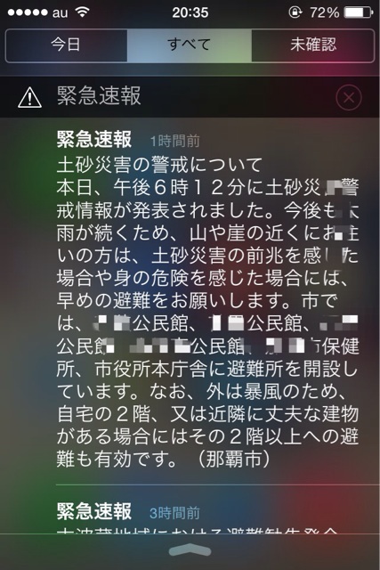 緊急速報：土砂災害の警戒について