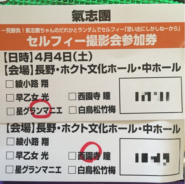 66g 氣志團 セルフィー 参加券