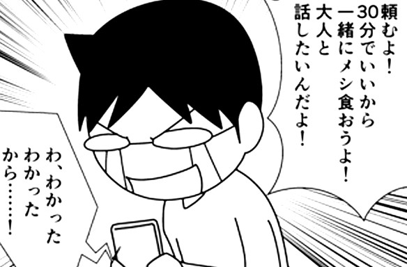 「頼むよ!30分でいいから一緒にメシ食おうよ!」 どうしても大人と話したい時の裏ワザ by ムーチョ