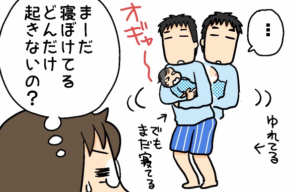 起きて!立って!揺れて!…まだ寝てる!!ダンナの夜泣き対応を諦めた夜 by ゆずぽん