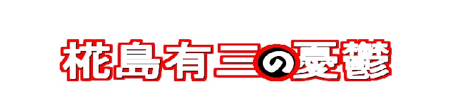 f:id:aki_mmr:20160609014920j:plain f:id:aki_mmr:20160609014920j:plain