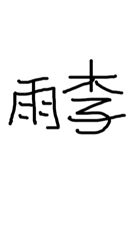 f:id:amelie43:20150915001149p:image f:id:amelie43:20150915001149p:image
