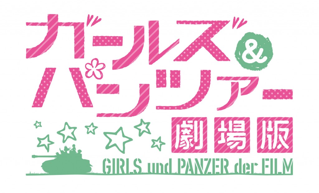 f:id:apyapon:20160219234914j:plain ガールズ&パンツァー ガルパン 劇場版 4DX レビュー 感想 IV号戦車D型(H型仕様)