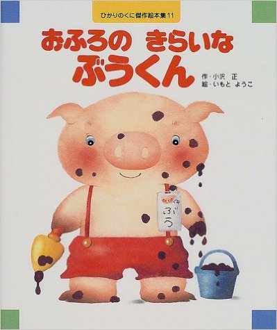 おふろのきらいなぶうくん表紙