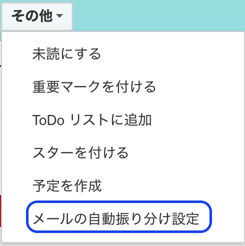 メール自動振り分け設定の画面へ行く方法