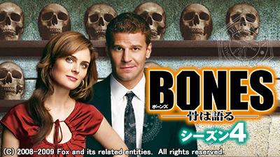 BONESシーズン4