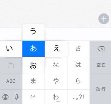 フリック入力の基本