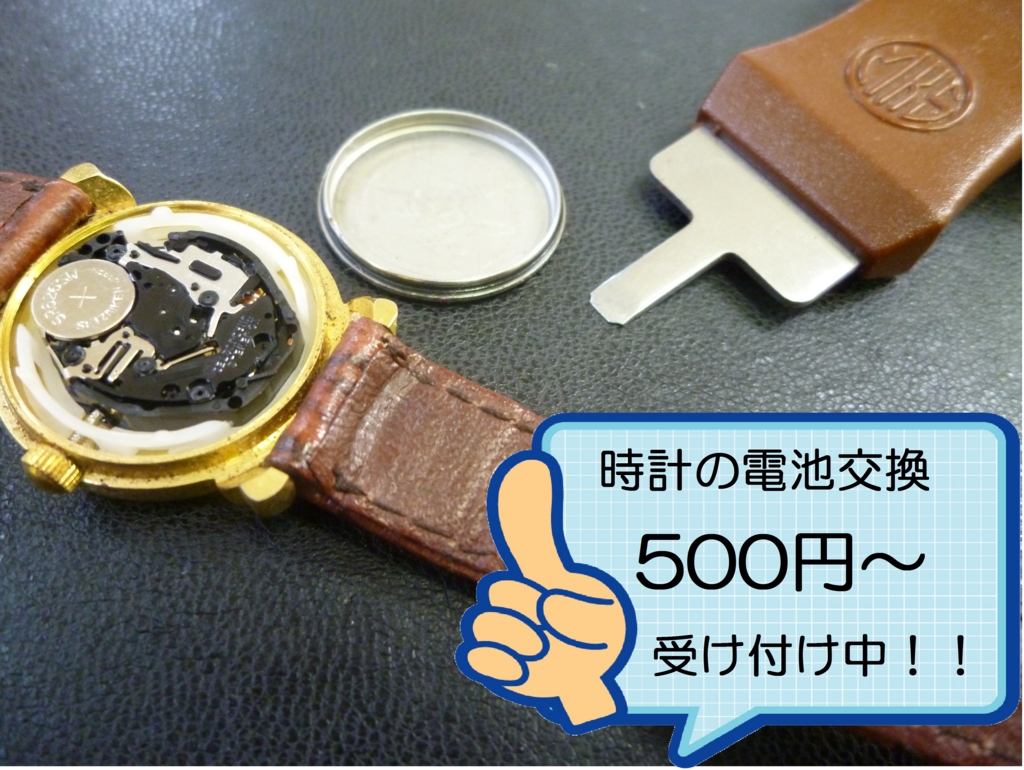 時計の電池交換500円~受付中!! 買取~修理までお任せ下さい!!江戸川区葛西の買取専門店ありがたや^^ 時計の電池交換500円~受付中!! 買取~修理までお任せ下さい!!江戸川区葛西の買取専門店ありがたや^^