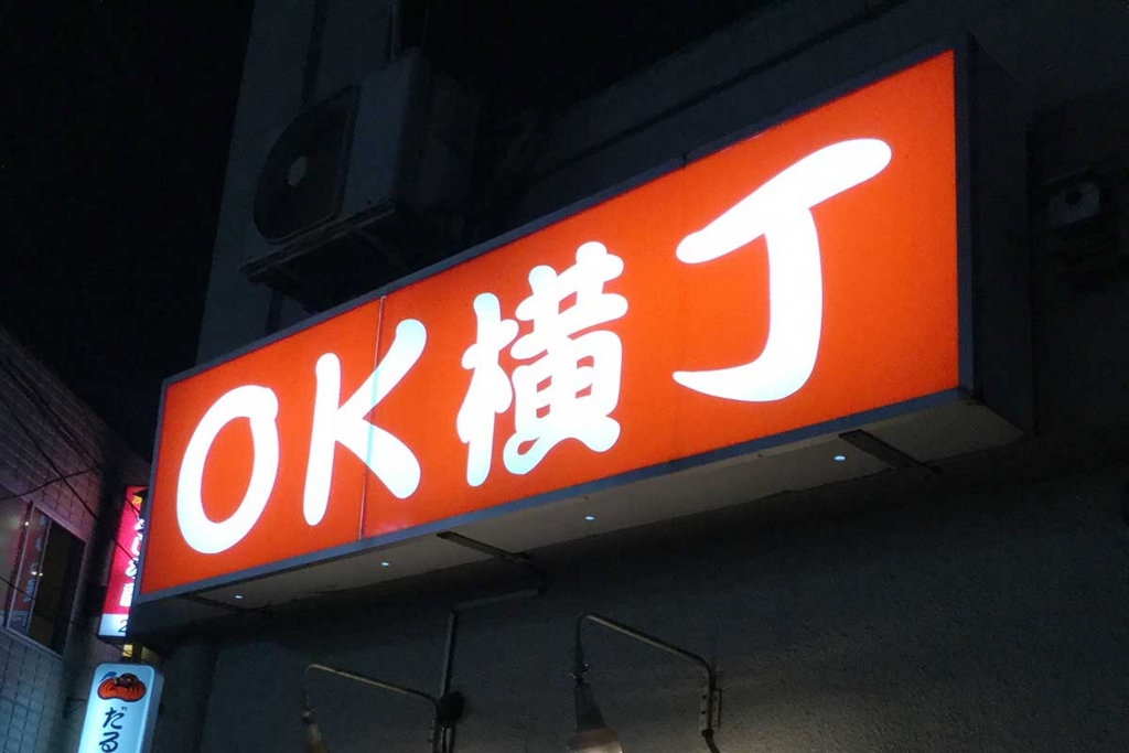 『横丁』初心者でもOK! な有名横丁・飲み屋街6選【東京編】
