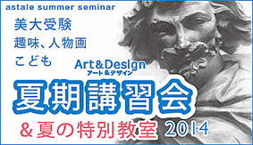 f:id:astale-art:20140710160133j:plain f:id:astale-art:20140710160133j:plain