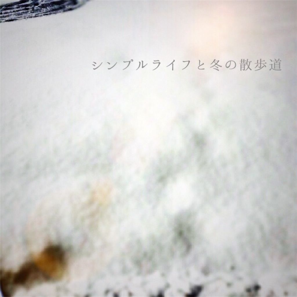 f:id:authenticlife:20160118202906j:image f:id:authenticlife:20160118202906j:image