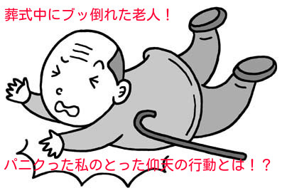 f:id:beauty-box:20160318135836j:plain 葬式中にブッ倒れた老人!パニクった私のとった仰天の行動とは!?