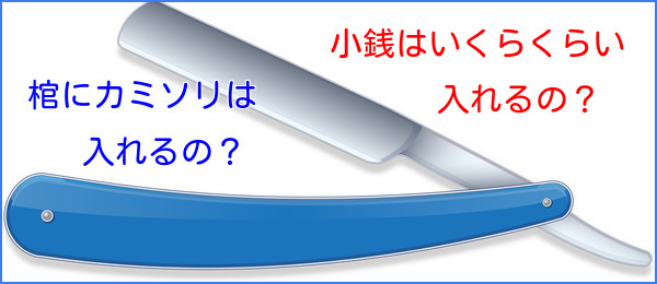 【火葬の副葬品】棺にカミソリは入れるの？小銭はいくらくらい入れるの？-みんなの質問・疑問