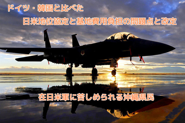 f:id:beauty-box:20160520152303j:plain ドイツ・韓国と比べた日米地位協定と基地費用負担の問題点と改定-在日米軍に苦しめられる沖縄県民
