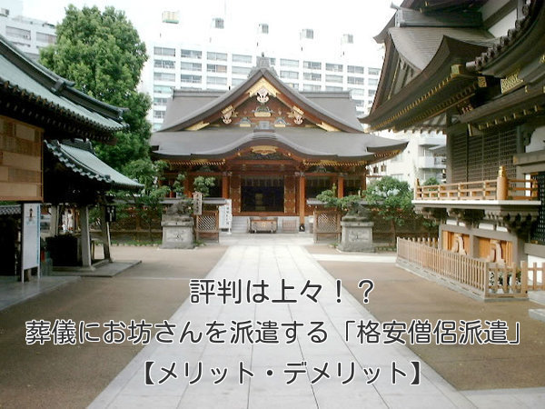 評判は上々！？葬儀にお坊さんを派遣する「格安僧侶派遣」のメリット・デメリット"