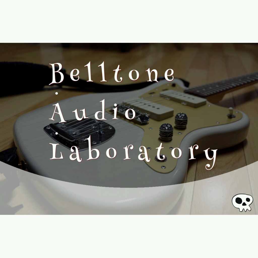 f:id:belltoneaudiolab:20160509164035j:plain f:id:belltoneaudiolab:20160509164035j:plain