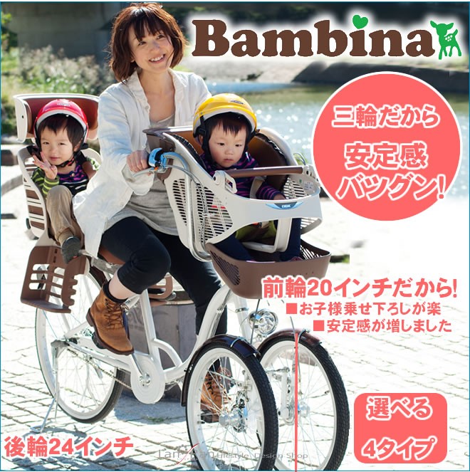 ママチャリ☆バンビーナ☆三輪☆3人乗り