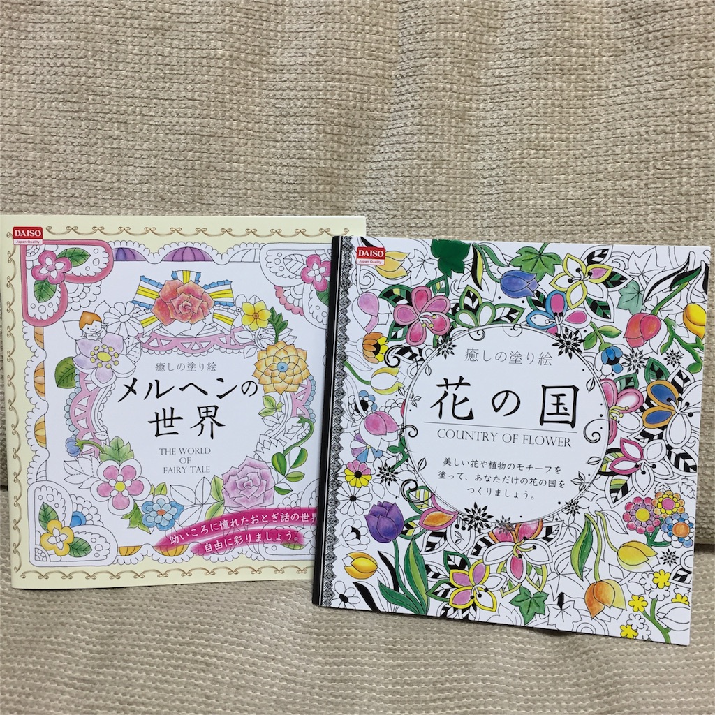 ダイソー塗り絵 - 塗り絵に夢中なみぃぷぅの日々