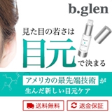 b.glen(ビーグレン) トータルリペアアイセラム b.glen(ビーグレン) トータルリペアアイセラム