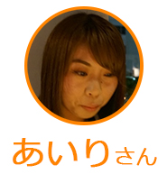 あいりさん