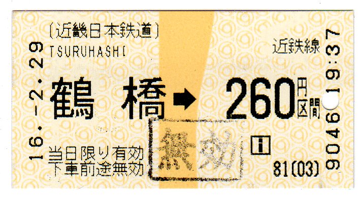 使用済 国鉄 切符 3枚セット 乗車券 辻堂 70 220円区間 鉄道 電車 連絡乗車券を購入してみる | よしひろ よしちゃん 鉄道写真館